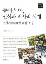 동아시아, 인식과 역사적 실재(아연동북아 총서 18)