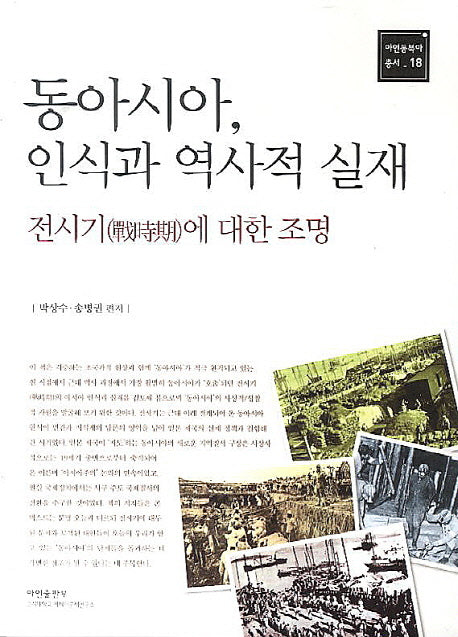 동아시아, 인식과 역사적 실재(아연동북아 총서 18)