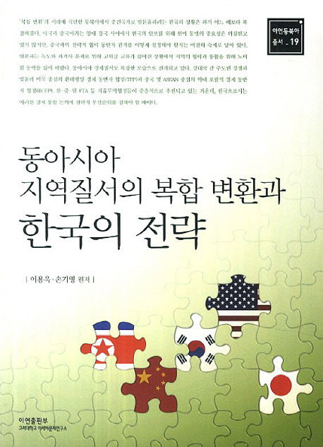 동아시아 지역질서의 복합 변환과 한국의 전략(아연동북아 총서 19)