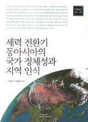 세력 전환기 동아시아의 국가 정체성과 지역 인식(아연동북아 총서 21)