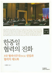 한중일 협력의 진화(아연동북아총서 22)
