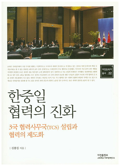 한중일 협력의 진화(아연동북아총서 22)