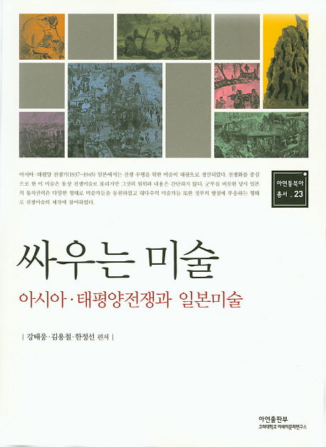 싸우는 미술(아연동북아총서 23)
