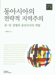 동아시아의 전략적 지역주의: 중-일 경쟁과 중견국가의 역할(아연동북아 총서 24)
