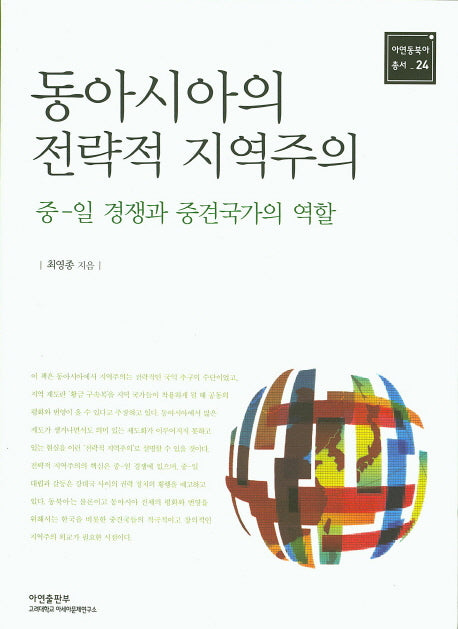 동아시아의 전략적 지역주의: 중-일 경쟁과 중견국가의 역할(아연동북아 총서 24)