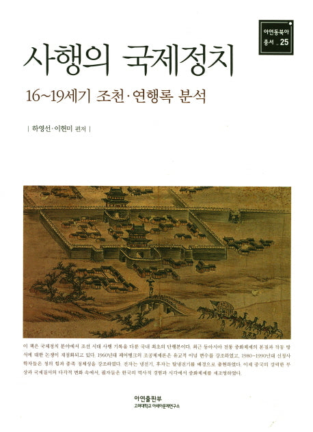 사행의 국제정치: 16~19세기 조천 연행록 분석(아연동북아총서 25)