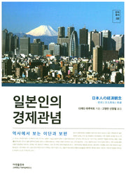 일본인의 경제관념(번역총서 2)