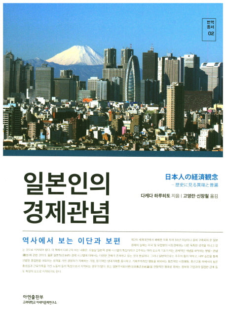 일본인의 경제관념(번역총서 2)