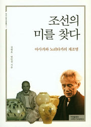 조선의 미를 찾다(아연 인문교양총서 1)