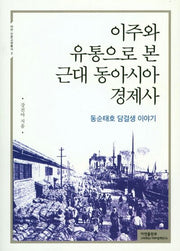 이주와 유통으로 본 근대 동아시아 경제사(아연 인문교양총서 2)