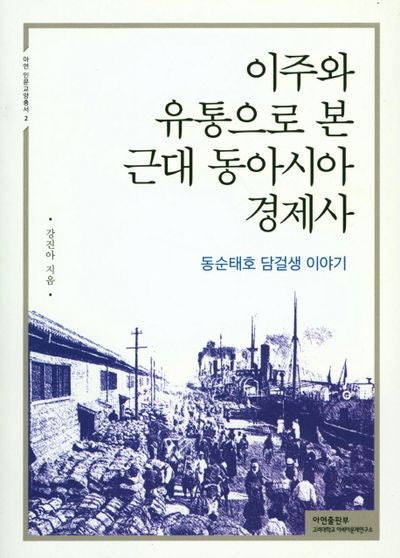 이주와 유통으로 본 근대 동아시아 경제사(아연 인문교양총서 2)