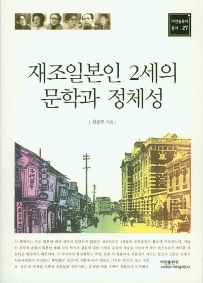재조일본인 2세의 문학과 정체성(아연동북아총서 27)