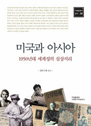미국과 아시아(아연동북아 총서 28)
