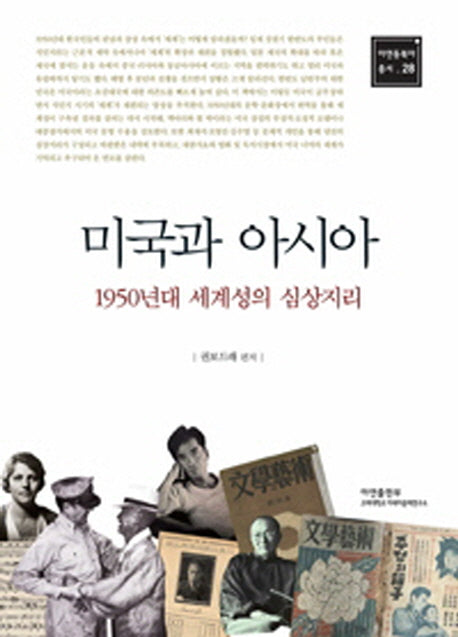미국과 아시아(아연동북아 총서 28)