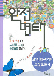 완전변태 고등 사회 고1 지리편 그림교과서