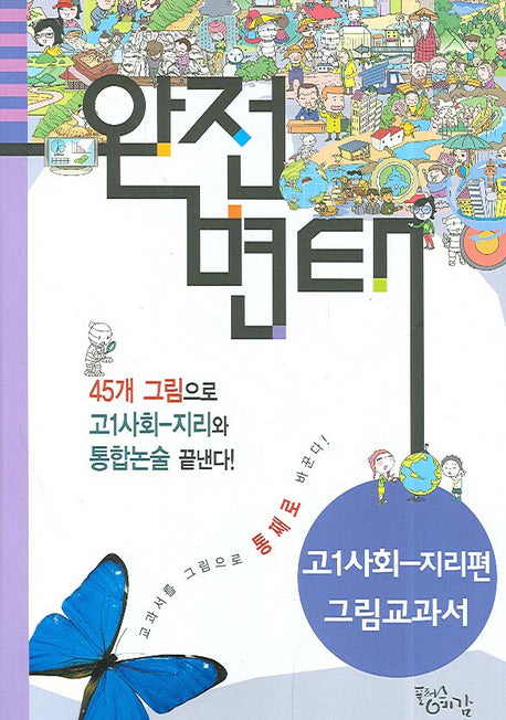 완전변태 고등 사회 고1 지리편 그림교과서