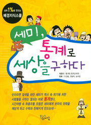 세미, 통계로 세상을 구하다(상위 1%로 만드는 배경지식스쿨)