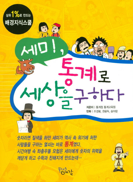 세미, 통계로 세상을 구하다(상위 1%로 만드는 배경지식스쿨)