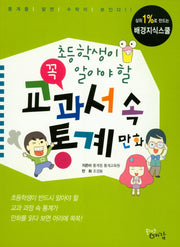 교과서 속 통계 만화(초등학생이 꼭 알아야 할)(상위 1%로 만드는 배경지식스쿨)