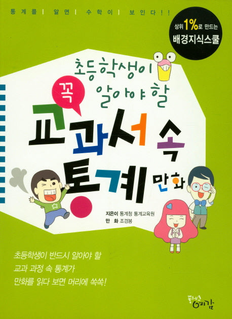 교과서 속 통계 만화(초등학생이 꼭 알아야 할)(상위 1%로 만드는 배경지식스쿨)