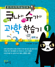 쿠나와 슈가의 과학 학습기 1: 화학편