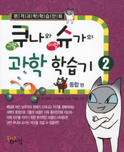 쿠나와 슈가의 과학 학습기 2: 종합편
