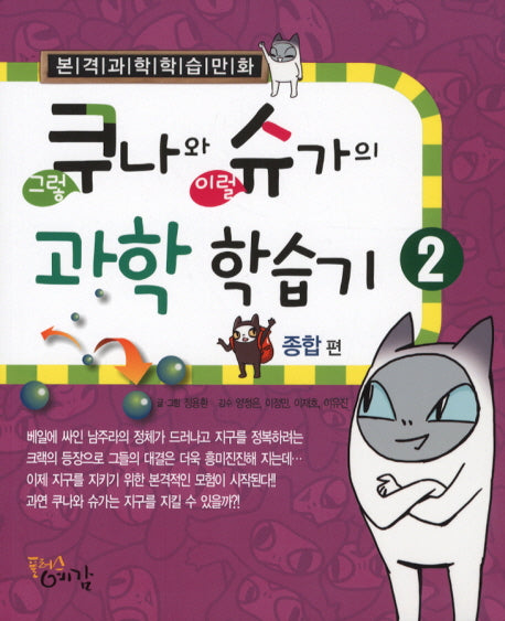 쿠나와 슈가의 과학 학습기 2: 종합편
