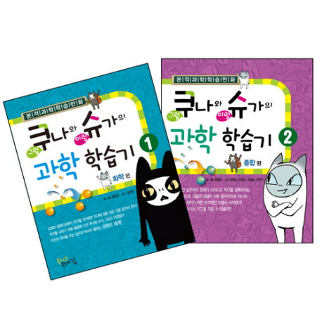 쿠나와 슈가의 과학 학습기 세트(전2권)