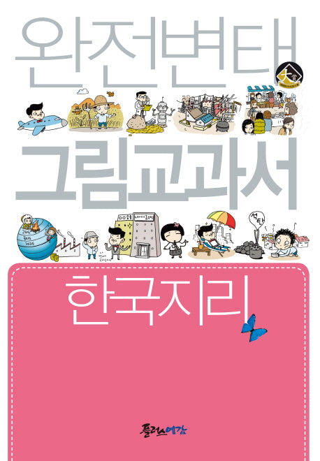 완전변태 그림교과서 고등 한국지리