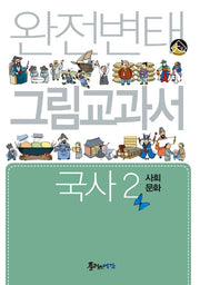 완전변태 그림교과서 고등 국사 2: 사회 문화