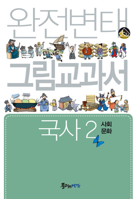 완전변태 그림교과서 고등 국사 2: 사회 문화