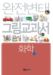 완전변태 그림교과서 고등 화학