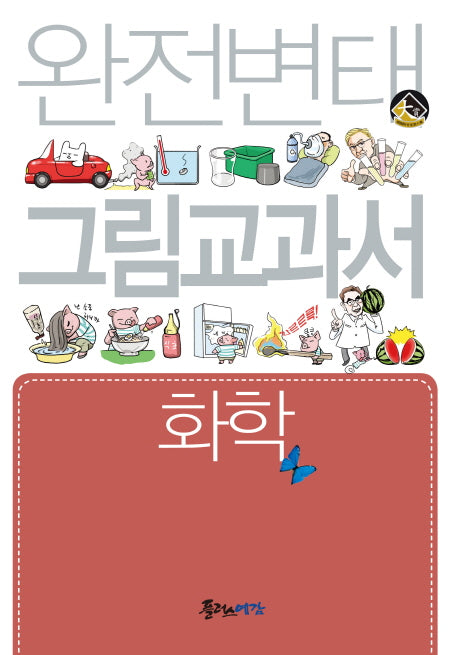 완전변태 그림교과서 고등 화학