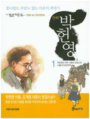박헌영 1(만화)