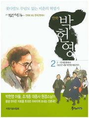 박헌영 2(만화)
