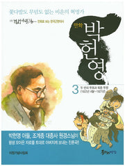 박헌영 3(만화)