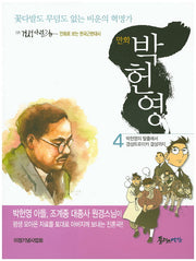 박헌영 4(만화)