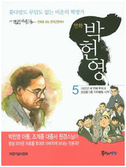 박헌영 5(만화)