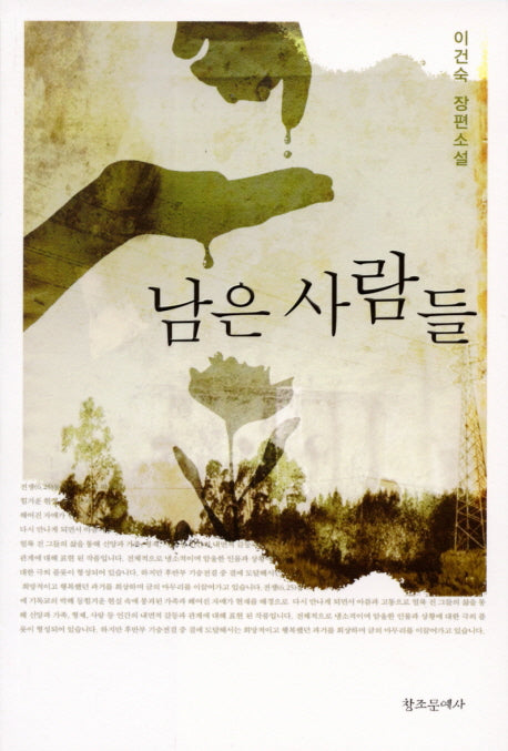남은 사람들