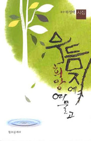 우듬지에 희망 여물고