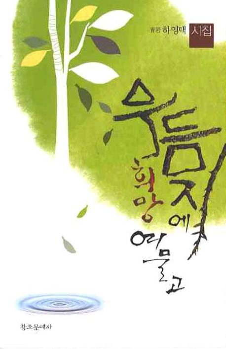 우듬지에 희망 여물고