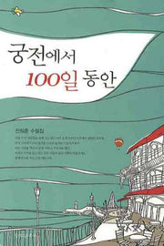 궁전에서 100일동안