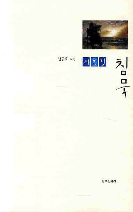 사흘길 침묵