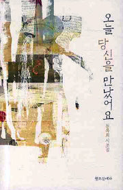 오늘 당신을 만났어요