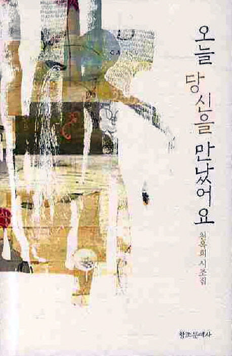 오늘 당신을 만났어요