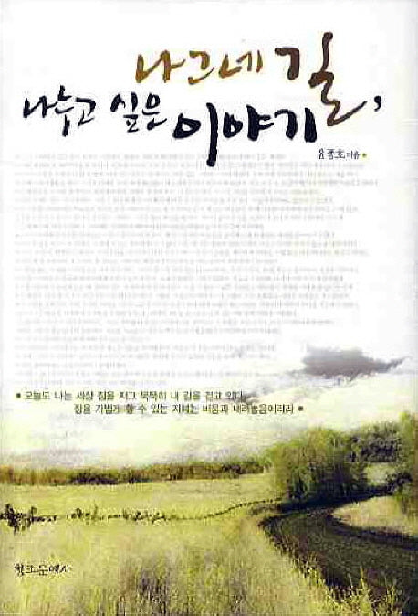 나그네 길 나누고 싶은 이야기(양장본 HardCover)