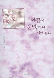 허공에 움막하나 지어놓고