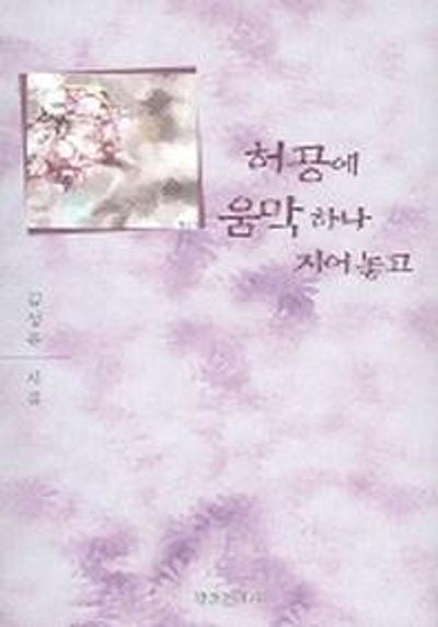 허공에 움막하나 지어놓고