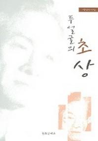 두 얼굴의 초상