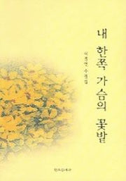 내 한쪽 가슴의 꽃밭